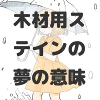 木材用ステインの夢のサムネイル