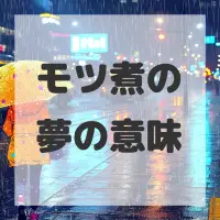 モツ煮の夢のサムネイル画像