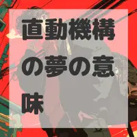 直動機構の夢のサムネイル画像