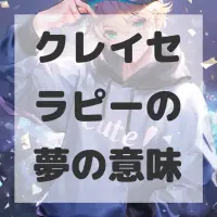 クレイセラピーの夢のサムネイル