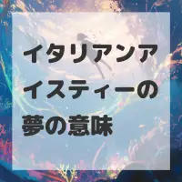 イタリアンアイスティーの夢のサムネイル