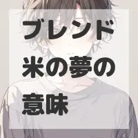 ブレンド米の夢のサムネイル