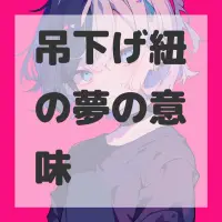 吊下げ紐の夢のサムネイル画像