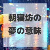 朝寝坊の夢のサムネイル画像