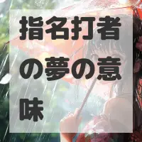 指名打者の夢のサムネイル画像