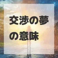 交渉の夢のサムネイル画像