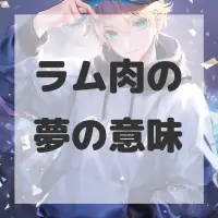 ラム肉の夢のサムネイル