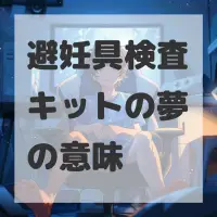 避妊具検査キットの夢のサムネイル