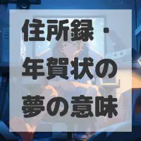 住所録・年賀状の夢のサムネイル画像