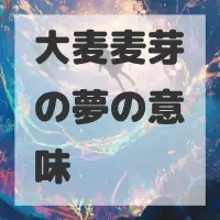 大麦麦芽の夢のサムネイル