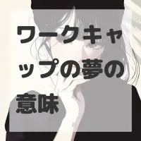 ワークキャップの夢のサムネイル画像