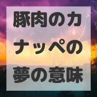 豚肉のカナッペの夢のサムネイル画像