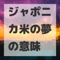 ジャポニカ米の夢のサムネイル