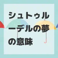 シュトゥルーデルの夢のサムネイル画像