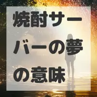 焼酎サーバーの夢のサムネイル画像
