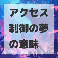 アクセス制御の夢のサムネイル画像