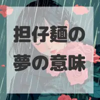 担仔麺の夢のサムネイル