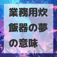 業務用炊飯器の夢のサムネイル画像