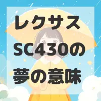 レクサス SC430の夢のサムネイル