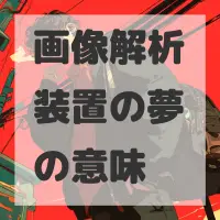 画像解析装置の夢のサムネイル画像