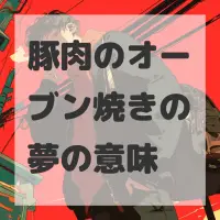 豚肉のオーブン焼きの夢のサムネイル画像