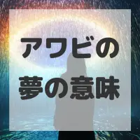 アワビの夢のサムネイル