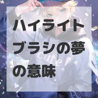 ハイライトブラシの夢のサムネイル