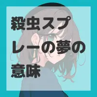 殺虫スプレーの夢のサムネイル