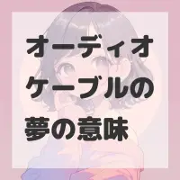 オーディオケーブルの夢のサムネイル