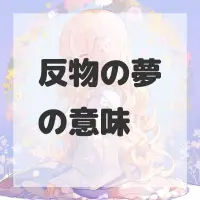 反物の夢のサムネイル画像