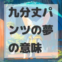 九分丈パンツの夢のサムネイル