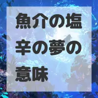 魚介の塩辛の夢のサムネイル画像