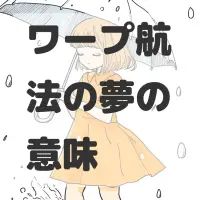 ワープ航法の夢のサムネイル画像