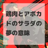 鶏肉とアボカドのサラダの夢のサムネイル画像