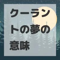 クーラントの夢のサムネイル画像