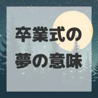 卒業式の夢のサムネイル画像