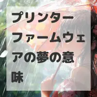 プリンターファームウェアの夢のサムネイル画像