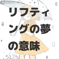 リフティングの夢のサムネイル画像