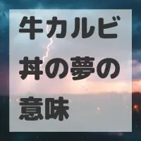 牛カルビ丼の夢のサムネイル画像