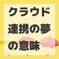 クラウド連携の夢のサムネイル画像