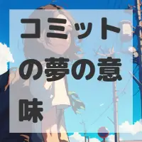 コミットの夢のサムネイル