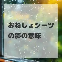 おねしょシーツの夢のサムネイル