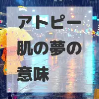 アトピー肌の夢のサムネイル画像