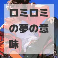 ロミロミの夢のサムネイル画像