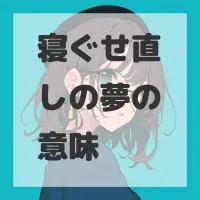 寝ぐせ直しの夢のサムネイル画像