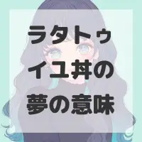 ラタトゥイユ丼の夢のサムネイル画像