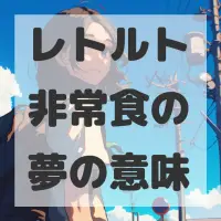 レトルト非常食の夢のサムネイル画像