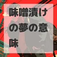 味噌漬けの夢のサムネイル画像