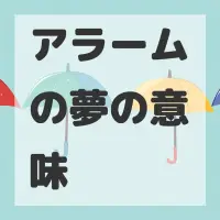 アラームの夢のサムネイル