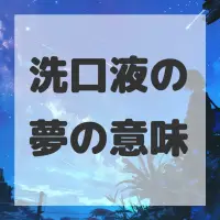 洗口液の夢のサムネイル画像